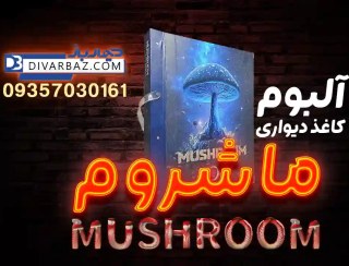 تصویر آلبوم کاغذ دیواری ماشروم mushroom 