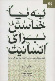 تصویر بپاخاستن برای انسانیت: چگونه مسئولیت‌پذیری موجب تغییرات شگرف در زندگی می‌شود بپاخاستن برای انسانیت: چگونه مسئولیت‌پذیری موجب تغییرات شگرف در زندگی می‌شود