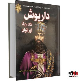 تصویر داریوش شاه بزرگ ایرانیان نشر داریوش 