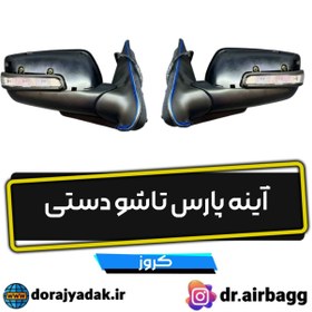 تصویر آینه پارس راهنما دار تاشو دستی کروز جفت 