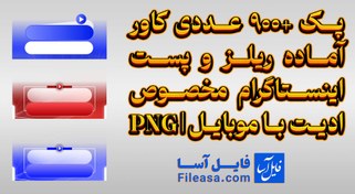 تصویر پک +900 عددی کاور آماده ریلز و پست اینستاگرام مخصوص ادیت با موبایل | PNG 