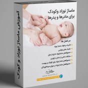 تصویر آموزش ماساژ نوزاد و کودک برای مادرها و پدرها 