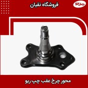 تصویر محور چرخ عقب چپ ریو ایرانی 