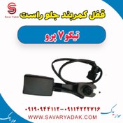 تصویر قفل کمربند جلو راست تیگو 7 پرو 