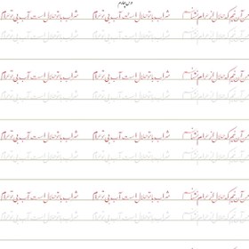 تصویر سرمشق درس چهارم خوشنویسی با خودکار مقدماتی (نستعلیق) 