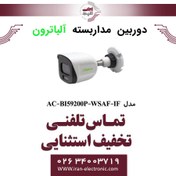 تصویر دوربین مداربسته بالت IP آلباترون مدل Albatron AC-BI59200P-WSAF-IF 