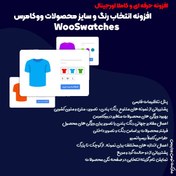 تصویر افزونه WooSwatches | افزونه انتخاب رنگ و سایز محصول ووکامرس 