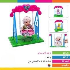 تصویر عروسک دختر تاب سوار 