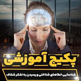 تصویر کارگاه آموزشی شناسایی خطاهای شناختی و رسیدن به تفکر شفاف 