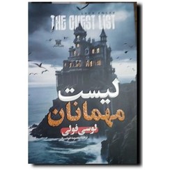 تصویر کتاب لیست مهمان ها 