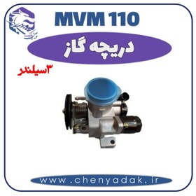 تصویر دريچه گاز MVM110 سه سیلندر 