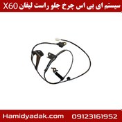 تصویر سنسور ABS چرخ جلو راست لیفان X60 