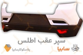 تصویر سپر عقب اطلس - سفید Atlas Rear Bumper