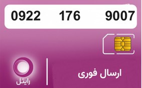 تصویر سیمکارت رایتل 09221769007 