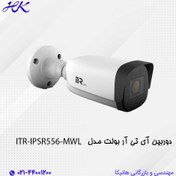 تصویر دوربین مداربسته تحت شبکه بولت برند آی تی ار مدل ITR-IPSR556-MWL ITR-IPSR556-MWL