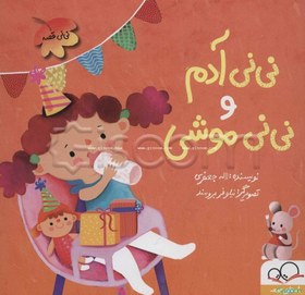 تصویر نی‌نی آدم و نی‌نی موشی 