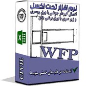 تصویر برنامه طراحی اتصال گیردار WFP WELDED FLANGE PLATE CONNECTION