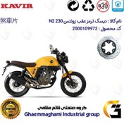 تصویر دیسک ترمز عقب موتورسیکلت کد 4920 مناسب برای زونتس ان 2 ZONTES N2 230 کویر موتور 