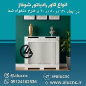 تصویر کاور رادیاتور شوفاژ پی وی سی ابعاد استاندارد 