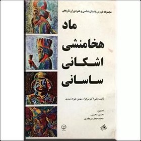 تصویر کتاب مجموعه دروس باستان شناسی و هنر دوران تاریخی ماد،هخامنشی،اشکانی،ساسانی نویسنده:علی اکبر سرافراز _بهمن فیروزمندی 