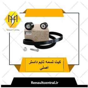 تصویر کیت تسمه تایم داستر اصلی 