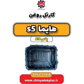 تصویر کارتل روغن هایما s5 اتوماتیک 6 سرعته 