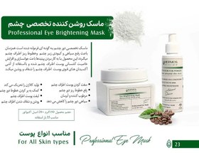 تصویر ماسک دور چشم هرموس روشن کننده ۱۵۰ گرمی 