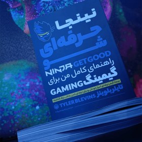 تصویر کتاب نینجا : حرفه ای شو Ninja Get Good 