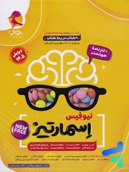 تصویر کتاب جامع هوش اسمارتیز مسعود بیگدلی و حسن قربانی چاپ 1404 ویژه آزمون تیزهوشان 1405