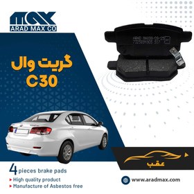 تصویر لنت ترمز عقب گریت وال C30 