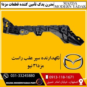 تصویر نگهدارنده سپر عقب راست وارداتی مزدا نیو 