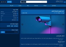 تصویر سایت آماده برای فروش دوربین مداربسته | پرفروش 