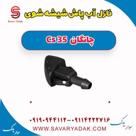 تصویر نازل آب پاش شیشه شوی چانگان Cs 35 