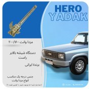 تصویر دستگاه شیشه بالابر مناسب برای مزدا1600و2000 