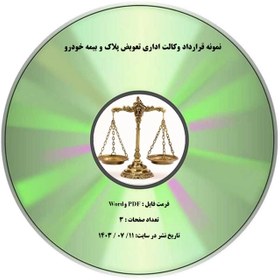 تصویر نمونه قرارداد وكالت اداري تعويض پلاك و بیمه خودرو 