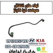 تصویر لوله‌های انتقال سوخت کیا کارنز 