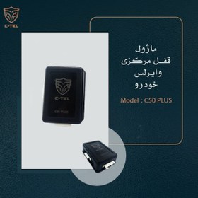 تصویر ماژول وایرلس قفل مرکزی C50 PLUS 