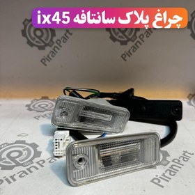 تصویر چراغ پلاک سانتافه ix45 