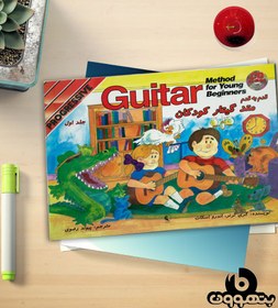 تصویر کتاب قدم به قدم متد گیتار کودکان (جلد اول) 