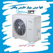 تصویر مینی چیلر 4.5 تن تبرید میدیا Midea وارداتی با گارانتی 