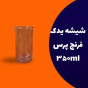 تصویر شیشه یدک فرنچ پرس 350 میلی لیتر 