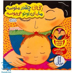 تصویر کتاب نی نی چقدر ملوسه مامان اونو می بوسه اثر کارن کتس انتشارات نردبان 