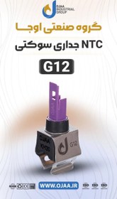 تصویر NTC جداری G12اوجا سوکتی 