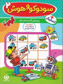تصویر گامی تا فرزانگان آلبالو سودوکو و هوش 2 پیش دبستان 