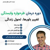 تصویر دوره درمانی طرحواره وابستگی 