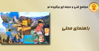 تصویر آموزش راهنمای محلی 