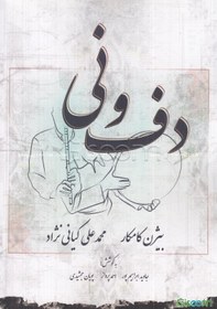 تصویر دف و نی 