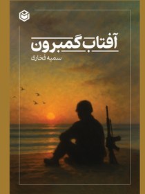 تصویر کتاب آفتاب گمبرون (دانلود نسخه الکترونیکی) 