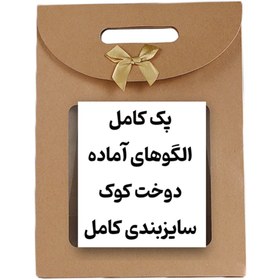 تصویر پکیج کامل الگوهای دوخت کوک(vip) 