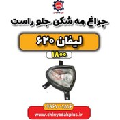 تصویر چراغ مه شکن جلو راست لیفان 620 موتور 1800 